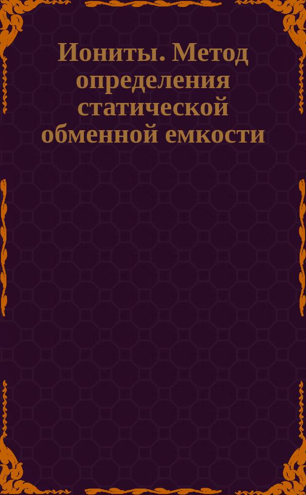 Иониты. Метод определения статической обменной емкости