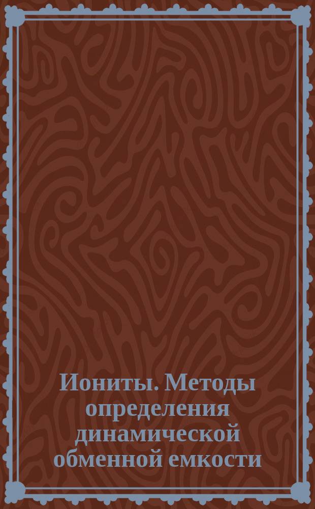 Иониты. Методы определения динамической обменной емкости