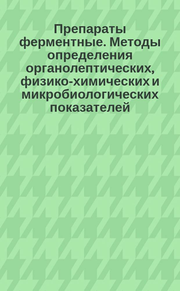 Препараты ферментные. Методы определения органолептических, физико-химических и микробиологических показателей