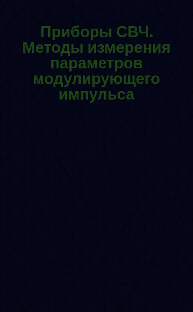 Приборы СВЧ. Методы измерения параметров модулирующего импульса