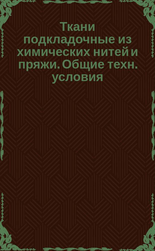 Ткани подкладочные из химических нитей и пряжи. Общие техн. условия