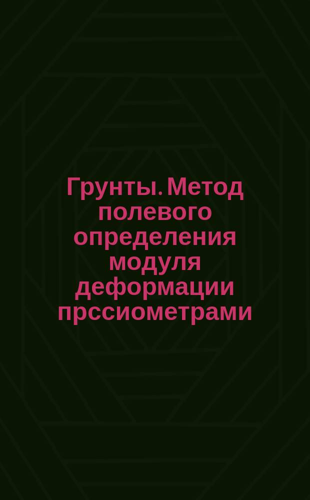 Грунты. Метод полевого определения модуля деформации прссиометрами