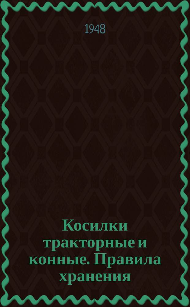 Косилки тракторные и конные. Правила хранения
