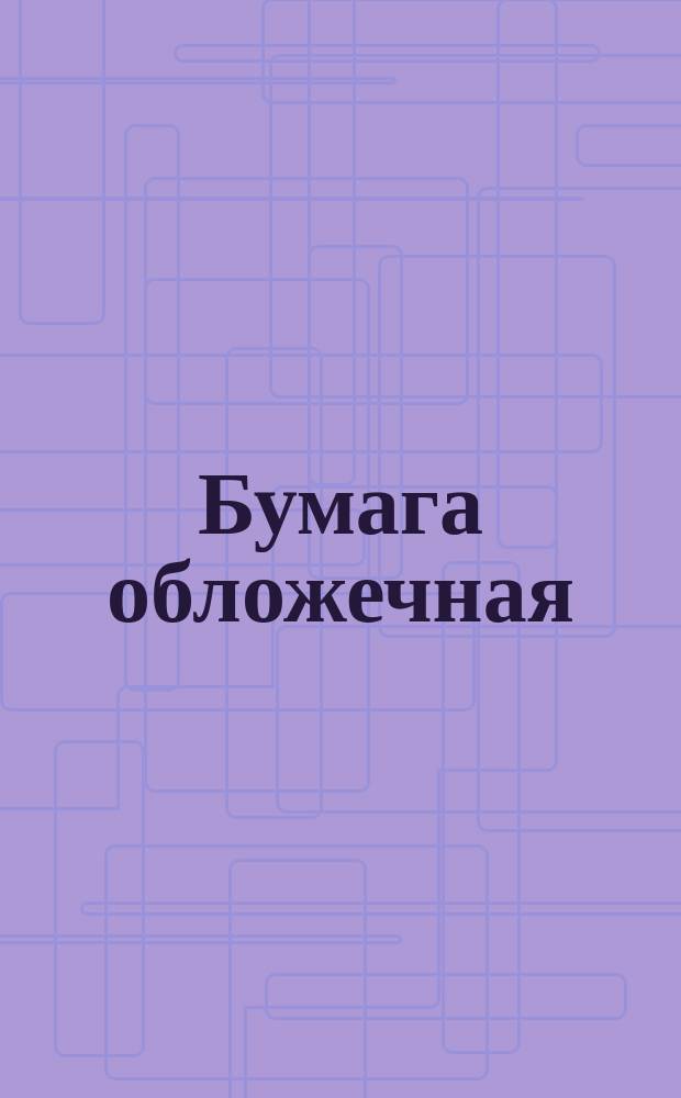 Бумага обложечная