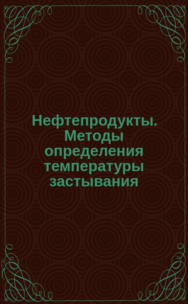 Нефтепродукты. Методы определения температуры застывания