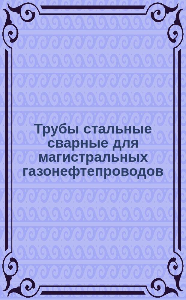 Трубы стальные сварные для магистральных газонефтепроводов