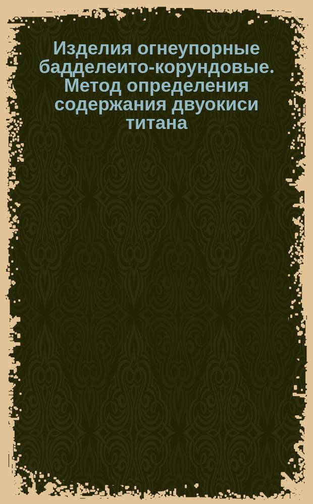 Изделия огнеупорные бадделеито-корундовые. Метод определения содержания двуокиси титана
