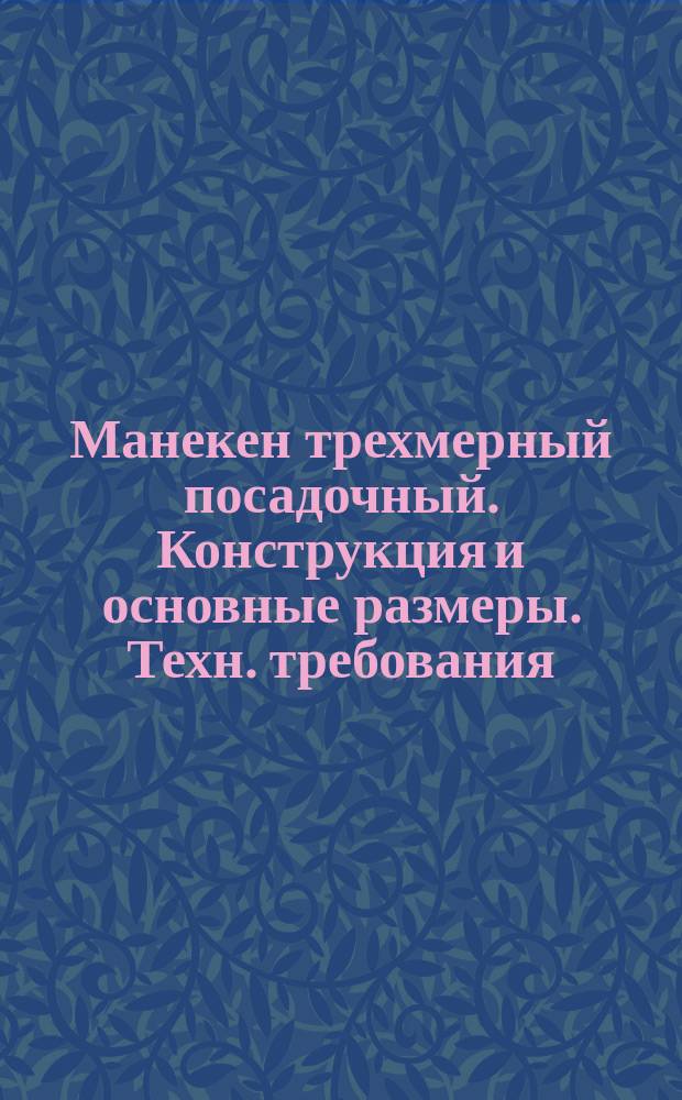 Манекен трехмерный посадочный. Конструкция и основные размеры. Техн. требования