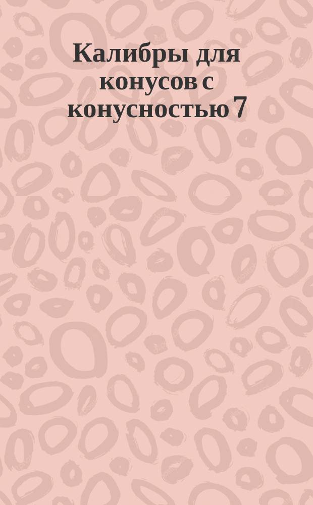 Калибры для конусов с конусностью 7 : 24. Основные размеры