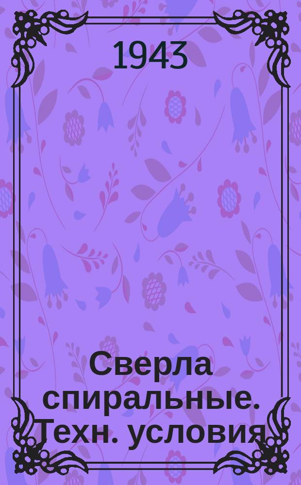 Сверла спиральные. Техн. условия