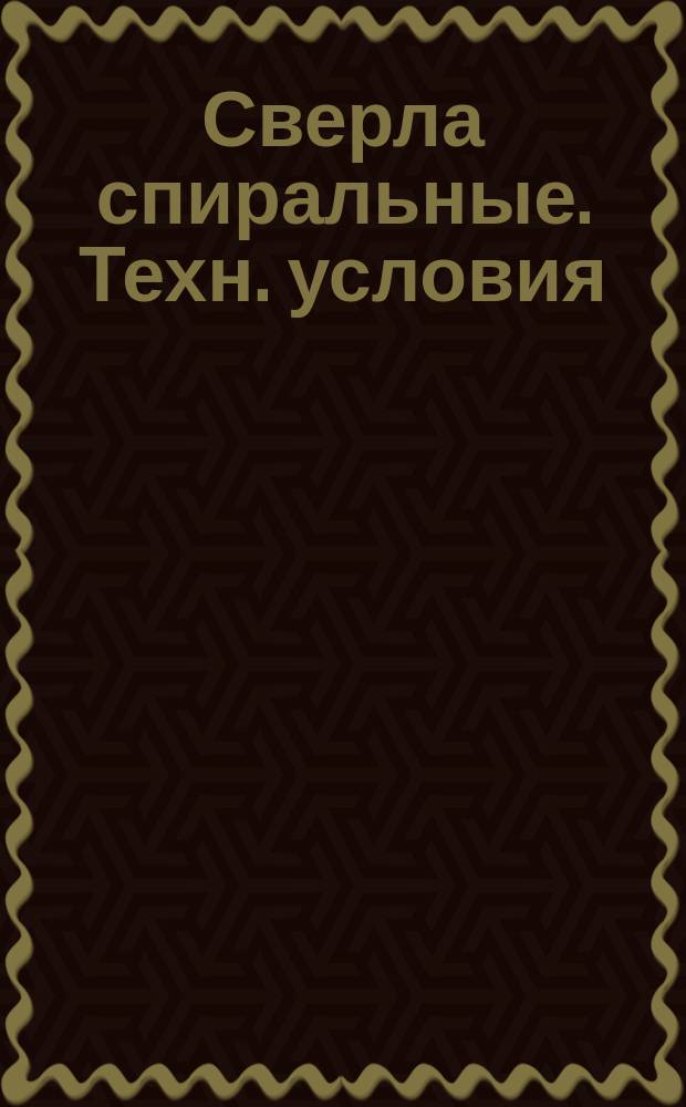 Сверла спиральные. Техн. условия