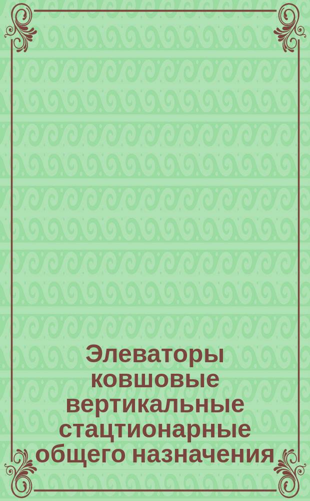 Элеваторы ковшовые вертикальные стацтионарные общего назначения