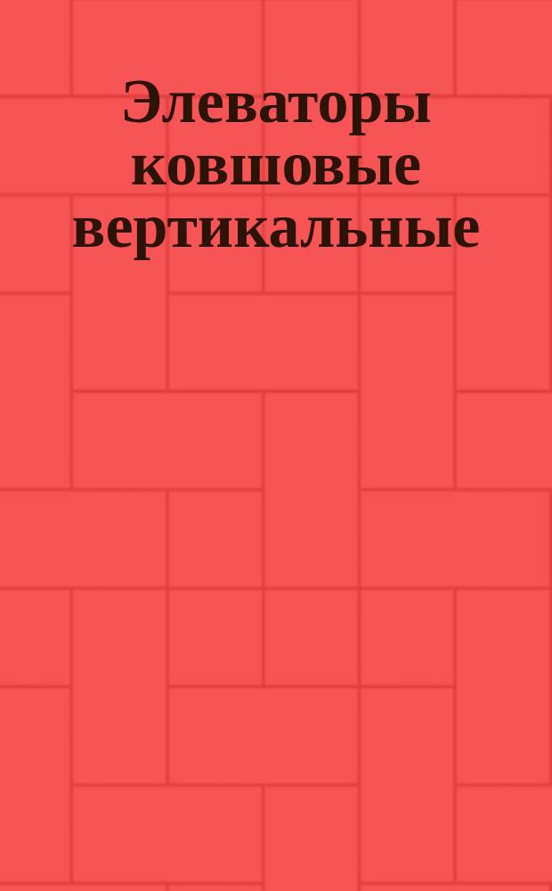 Элеваторы ковшовые вертикальные