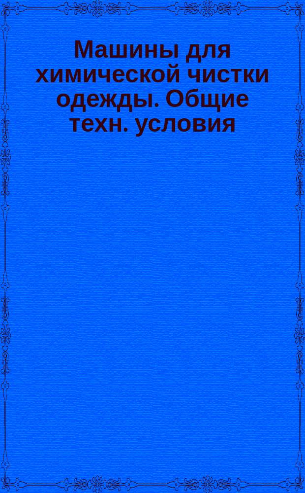 Машины для химической чистки одежды. Общие техн. условия