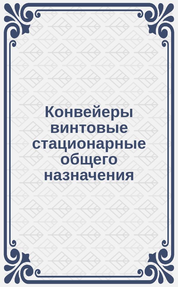 Конвейеры винтовые стационарные общего назначения