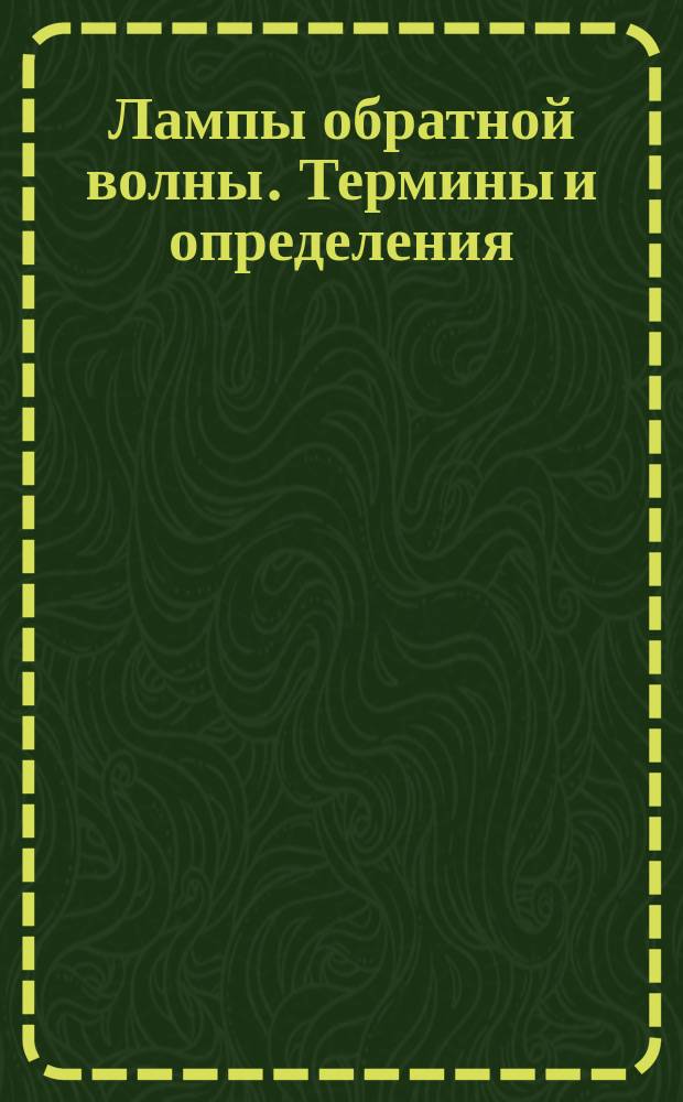 Лампы обратной волны. Термины и определения