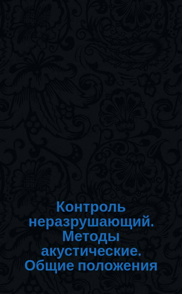 Контроль неразрушающий. Методы акустические. Общие положения