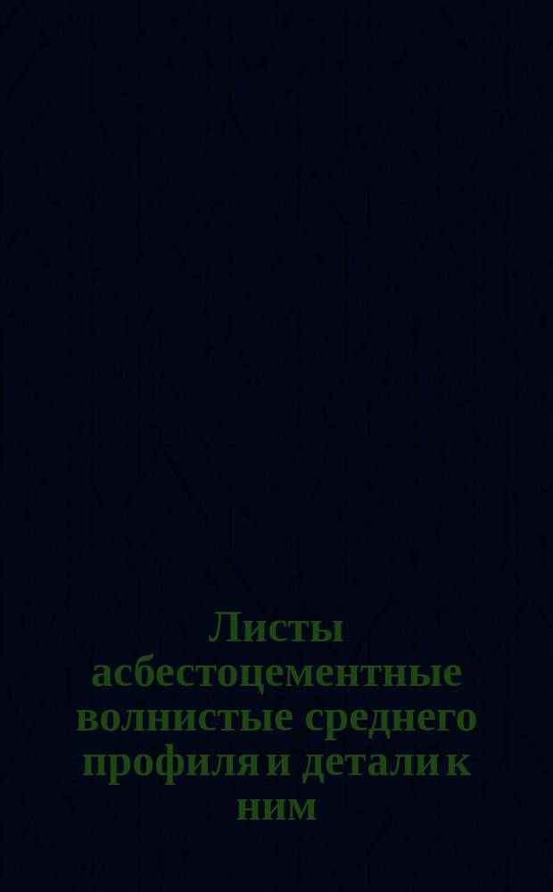 Листы асбестоцементные волнистые среднего профиля и детали к ним
