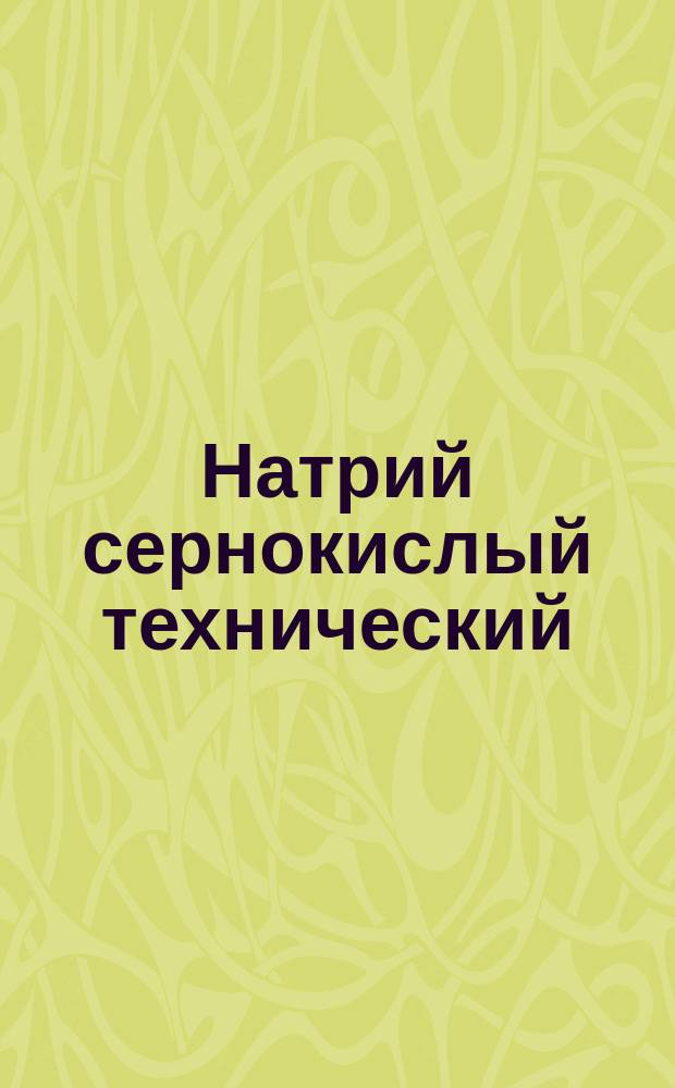 Натрий сернокислый технический(мирабилит)