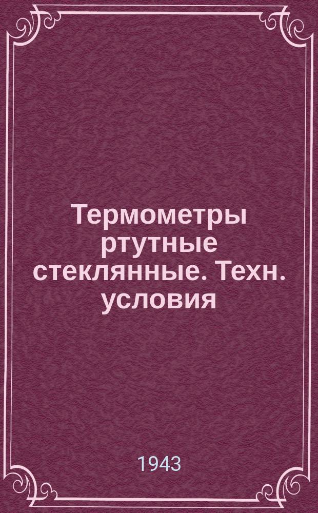 Термометры ртутные стеклянные. Техн. условия