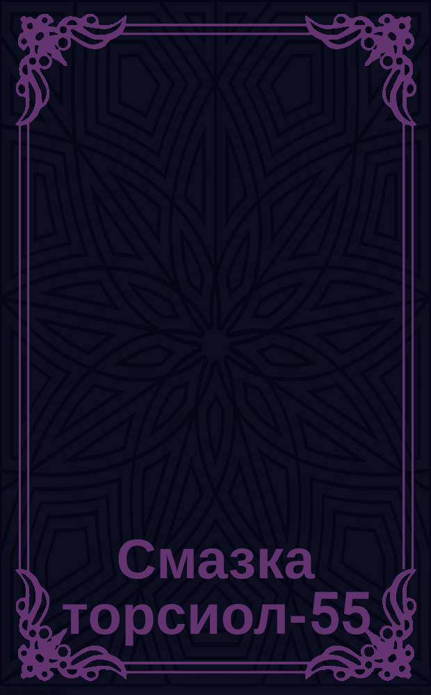 Смазка торсиол-55