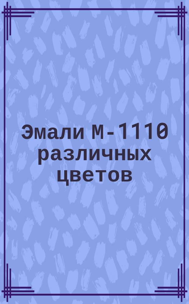 Эмали МЛ- 1110 различных цветов