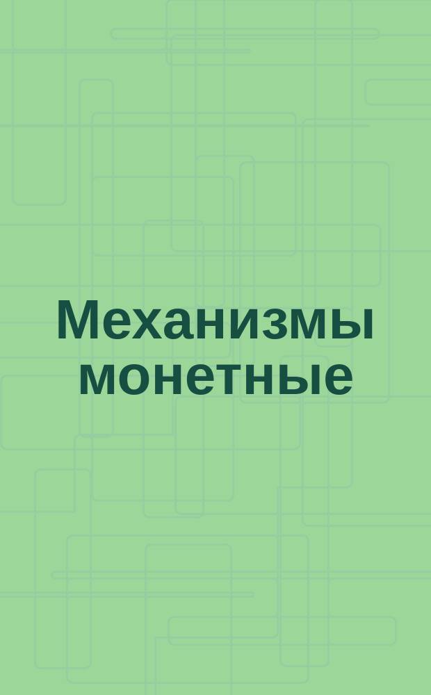 Механизмы монетные