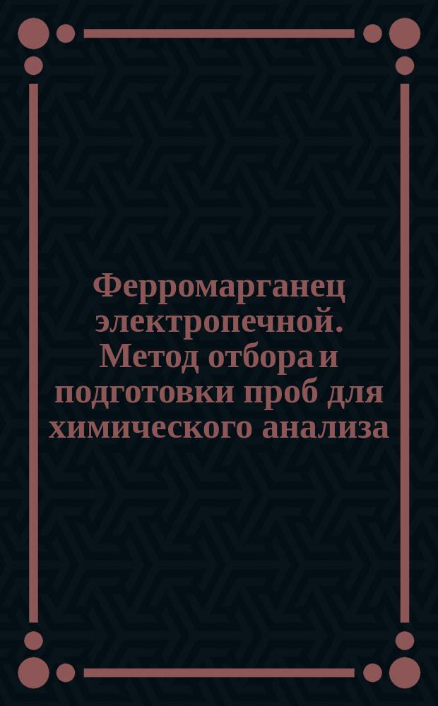 Ферромарганец электропечной. Метод отбора и подготовки проб для химического анализа