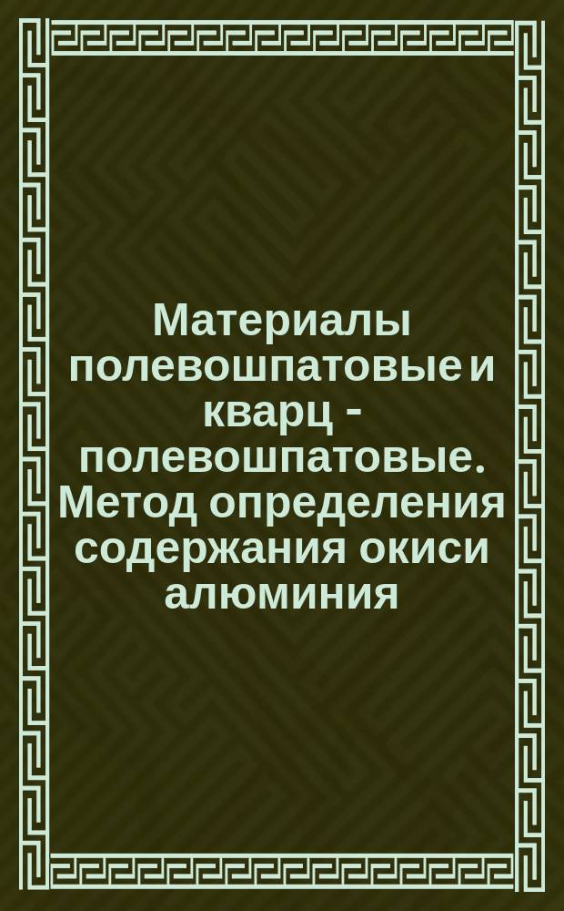 Материалы полевошпатовые и кварц - полевошпатовые. Метод определения содержания окиси алюминия