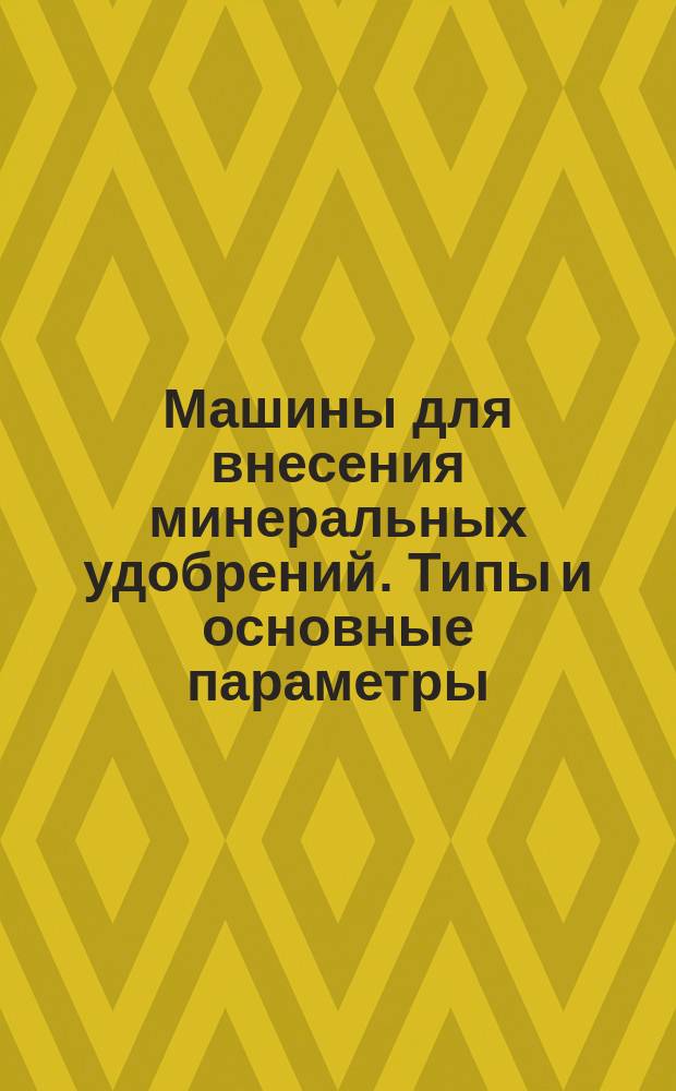 Машины для внесения минеральных удобрений. Типы и основные параметры