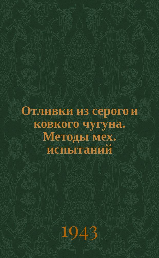 Отливки из серого и ковкого чугуна. Методы мех. испытаний