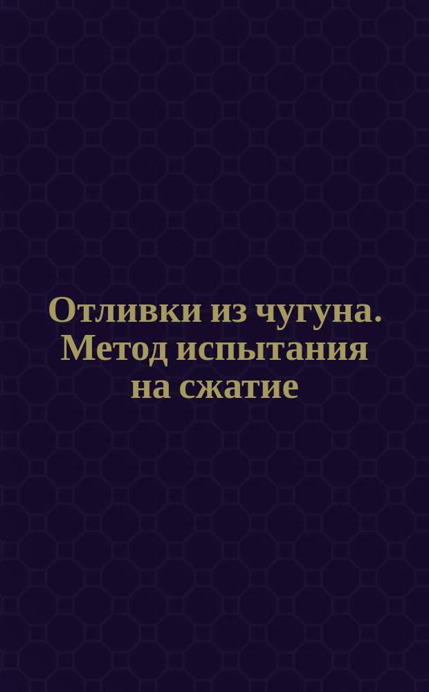 Отливки из чугуна. Метод испытания на сжатие