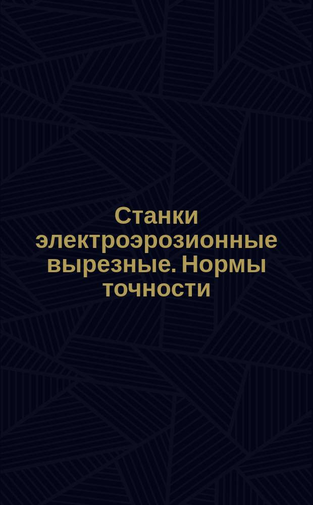 Станки электроэрозионные вырезные. Нормы точности