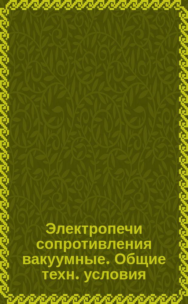 Электропечи сопротивления вакуумные. Общие техн. условия