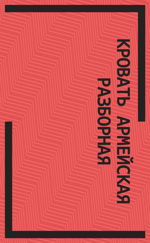 Кровать армейская разборная