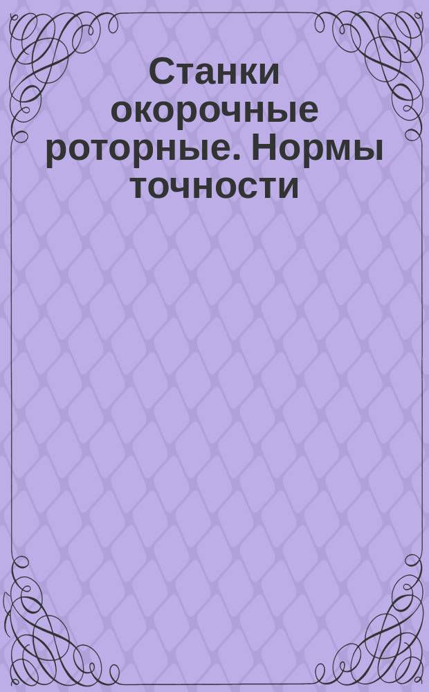 Станки окорочные роторные. Нормы точности