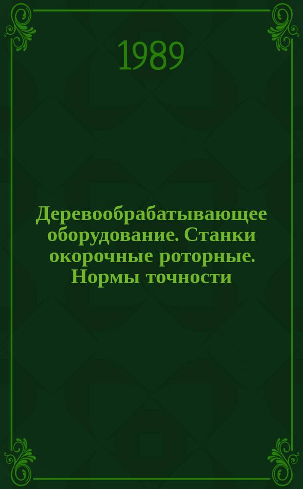 Деревообрабатывающее оборудование. Станки окорочные роторные. Нормы точности