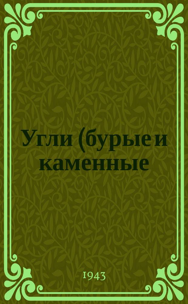 Угли (бурые и каменные) и антрациты. Определение плавкости золы
