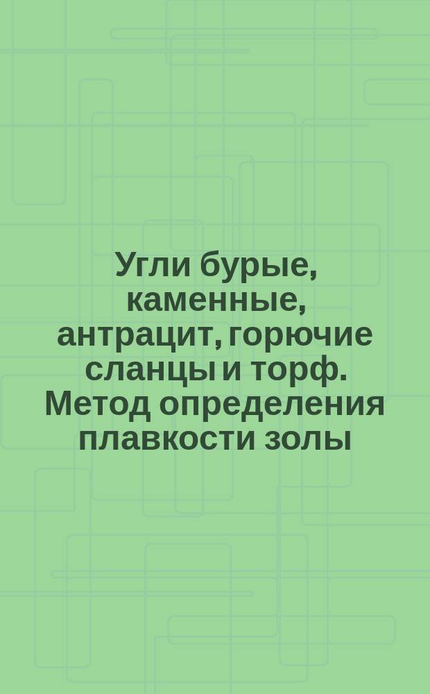 Угли бурые, каменные, антрацит, горючие сланцы и торф. Метод определения плавкости золы
