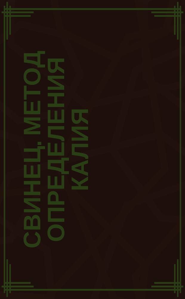 Свинец. Метод определения калия