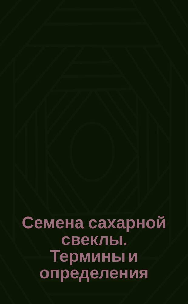 Семена сахарной свеклы. Термины и определения