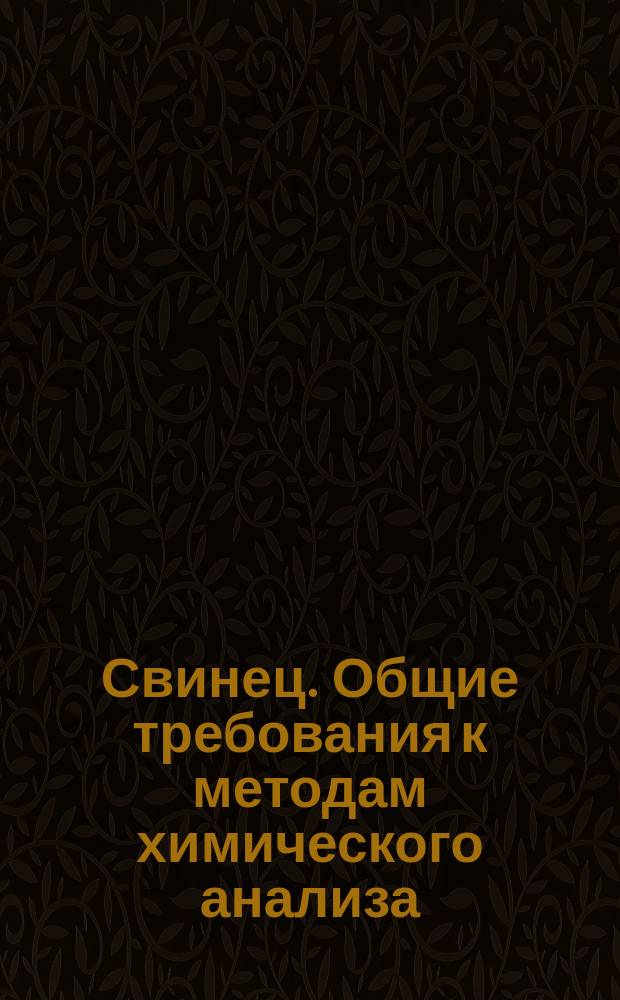 Свинец. Общие требования к методам химического анализа