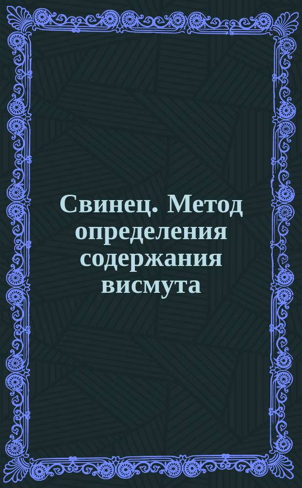 Свинец. Метод определения содержания висмута