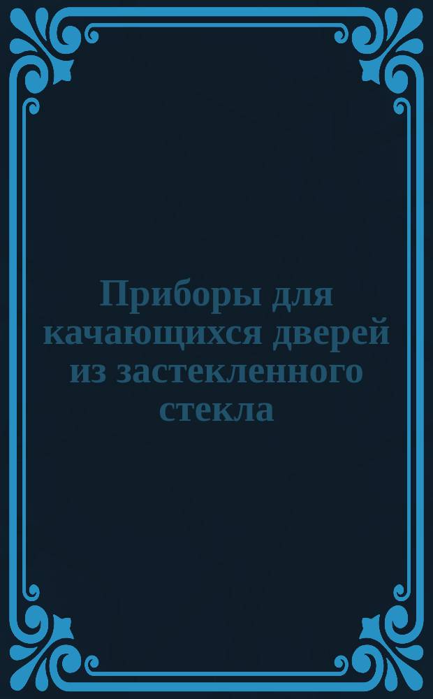 Приборы для качающихся дверей из застекленного стекла