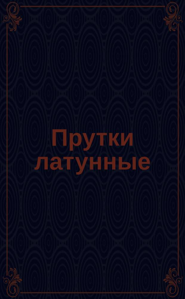 Прутки латунные