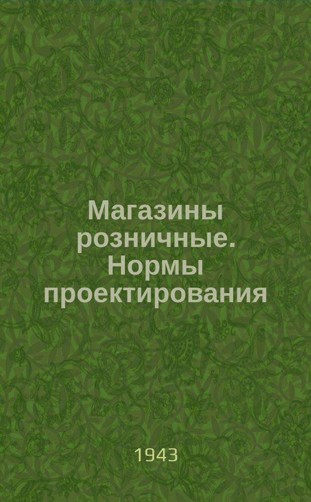 Магазины розничные. Нормы проектирования