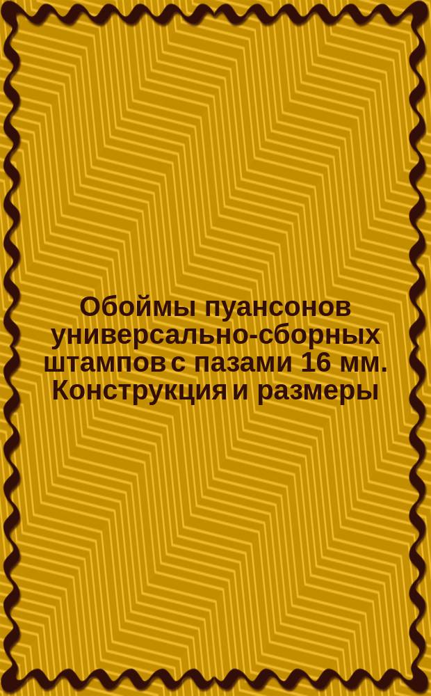 Обоймы пуансонов универсально-сборных штампов с пазами 16 мм. Конструкция и размеры