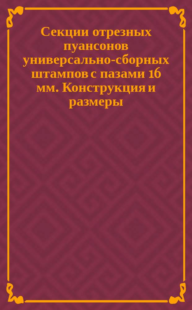 Секции отрезных пуансонов универсально-сборных штампов с пазами 16 мм. Конструкция и размеры