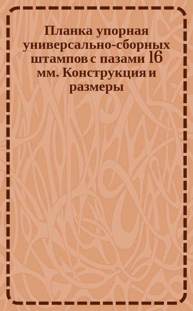 Планка упорная универсально-сборных штампов с пазами 16 мм. Конструкция и размеры