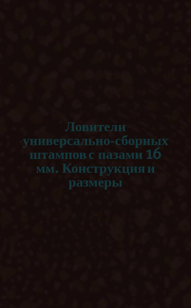 Ловители универсально-сборных штампов с пазами 16 мм. Конструкция и размеры